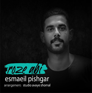 اسماعیل پیشگر رز آبی